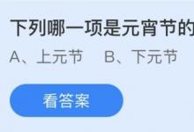 前沿手游：元宵節(jié)的別稱是什么？螞蟻莊園2.26答案
