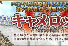 前沿手游：fgo第六章攻略劇情 fgo第六章開放時(shí)間