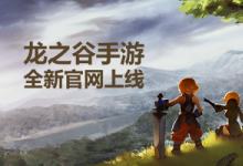 前沿手游：《龍之谷手游》全新官網(wǎng)上線 最強(qiáng)資訊集結(jié)