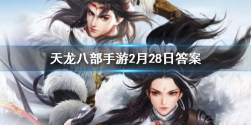 《天龍八部手游》中完成英雄燕子塢活動可以獲得多少活躍值？答案