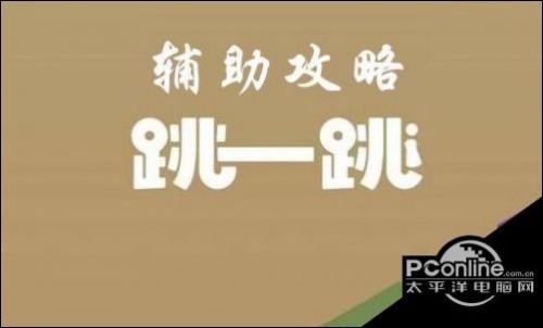 微信跳一跳怎么加分 跳一跳安卓/ios刷分作弊器下載安裝教