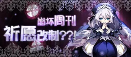 崩壞學園2祈愿改制介紹 幸運星獲得方法