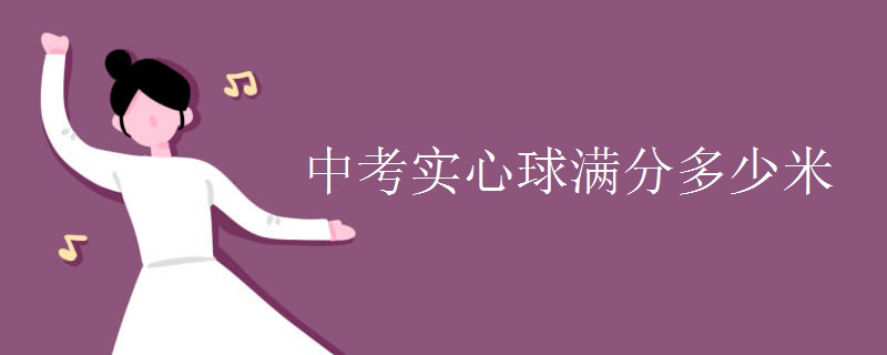 中考實(shí)心球滿(mǎn)分多少米