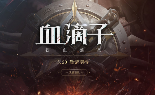 520網(wǎng)易發(fā)布會(huì)游戲熱愛日 血滴子官方預(yù)約地址