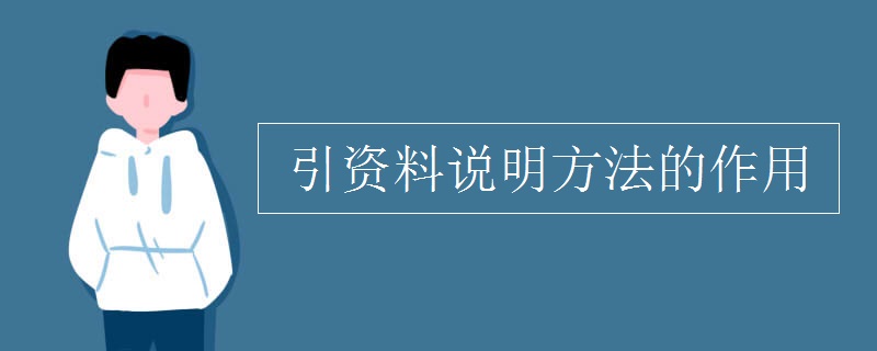 引資料說明方法的作用