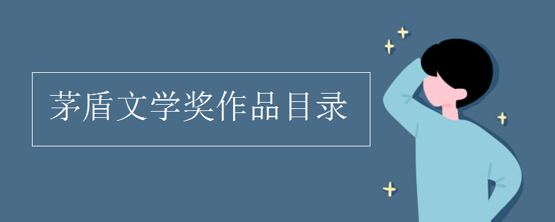 茅盾文學(xué)獎作品目錄