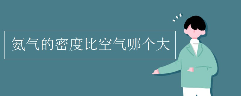 氨氣的密度比空氣哪個大.jpg