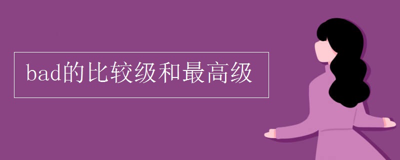 bad的比較級和最高級