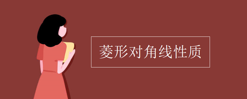 菱形對角線性質