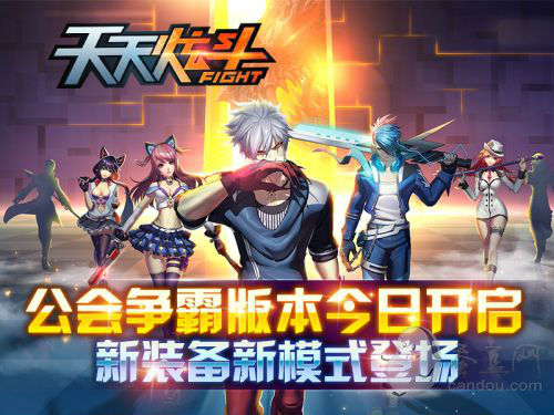 《天天炫斗》公會(huì)爭霸新版上線！各種禮包瘋狂送！