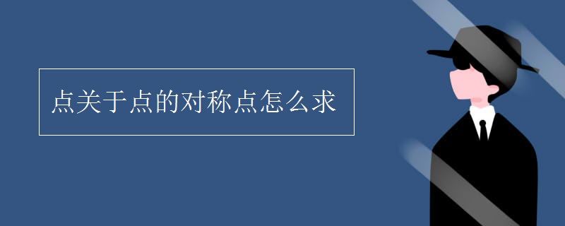 點關(guān)于點的對稱點怎么求