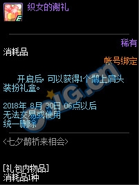 dnf2018七夕鵲橋來(lái)相會(huì)活動(dòng)獎(jiǎng)勵(lì)：鵲上肩頭裝扮禮盒 七夕裝扮自選禮盒