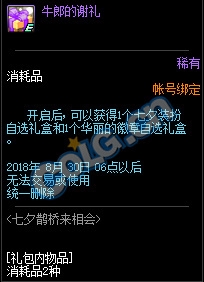 dnf2018七夕鵲橋來(lái)相會(huì)活動(dòng)獎(jiǎng)勵(lì)：鵲上肩頭裝扮禮盒 七夕裝扮自選禮盒