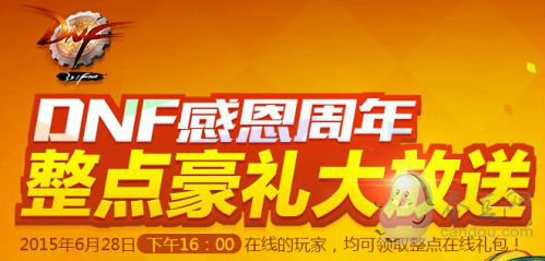 DNF整點(diǎn)豪禮大放送獎勵領(lǐng)取地址_6月28日站街活動網(wǎng)址