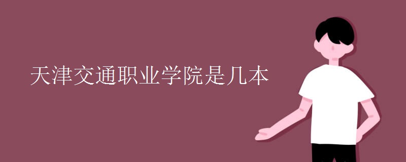 天津交通職業(yè)學院是幾本