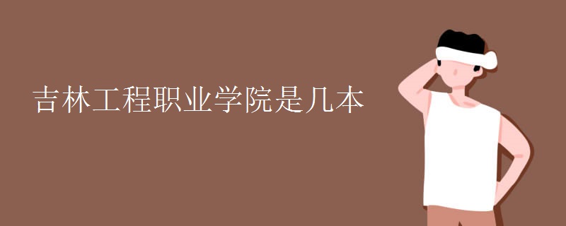 吉林工程職業(yè)學院是幾本