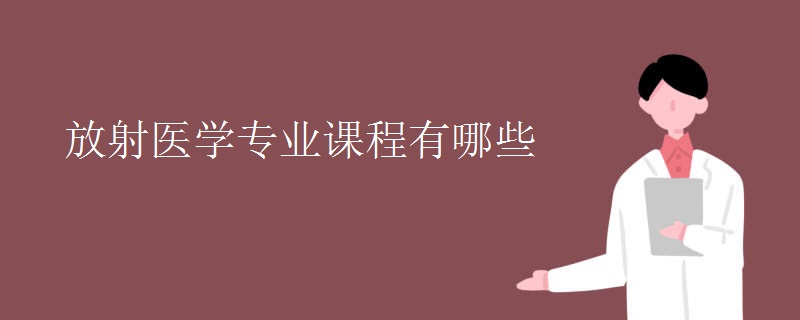 放射醫(yī)學(xué)專業(yè)課程有哪些