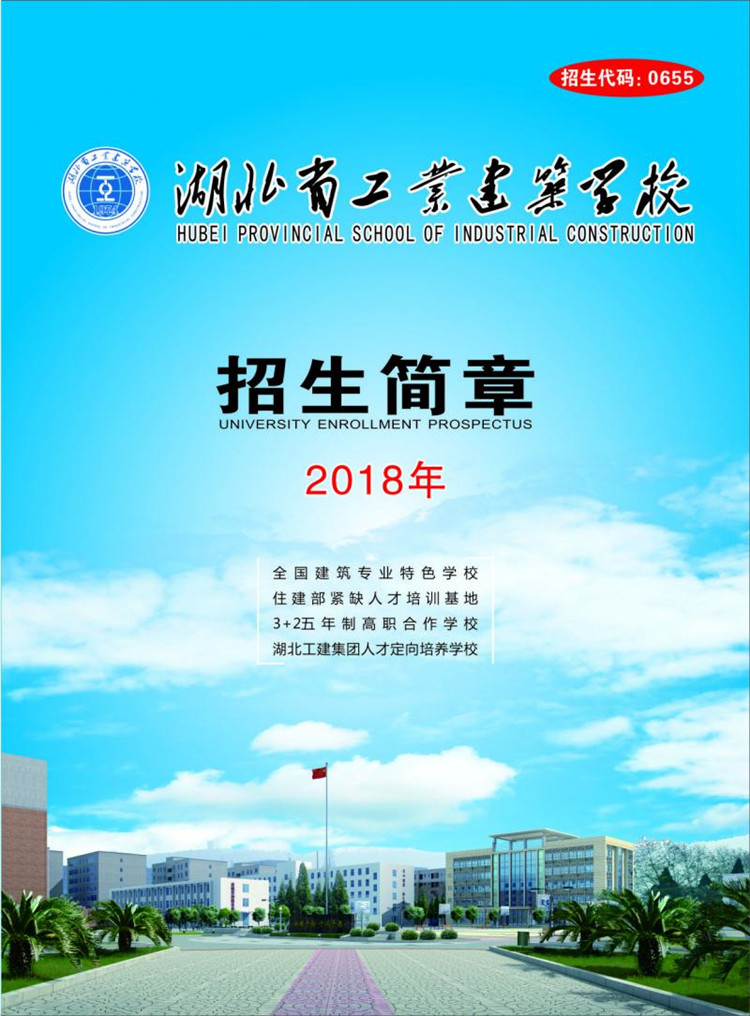 2018湖北省工業(yè)建筑學(xué)校招生計劃及簡章