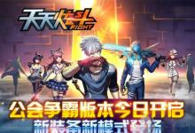 前沿手游：《天天炫斗》公會(huì)爭(zhēng)霸新版上線！各種禮包瘋狂送！