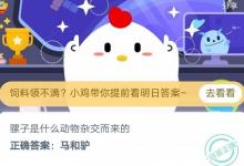 前沿手游：螞蟻莊園6月5日答案 想打噴嚏時努力憋回去會