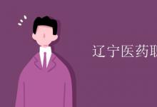 教育資訊:遼寧醫(yī)藥職業(yè)學(xué)院是幾本