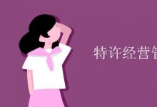 教育資訊:特許經(jīng)營管理就業(yè)方向