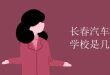 教育資訊：長春汽車工業(yè)高等專科學校是幾本