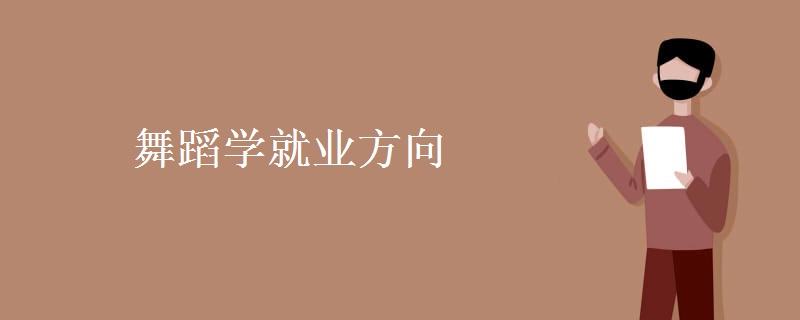 舞蹈學(xué)就業(yè)方向
