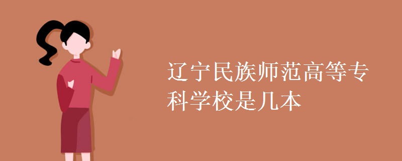 遼寧民族師范高等?？茖W(xué)校是幾本