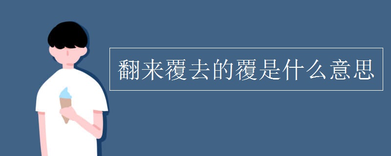 翻來(lái)覆去的覆是什么意思