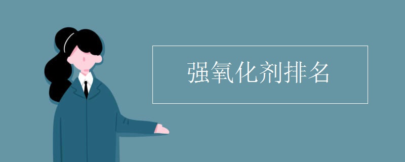 強氧化劑排名