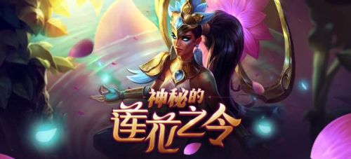 lol蓮花之令卡爾瑪怎么獲得？lol神秘的蓮花之令活動地址