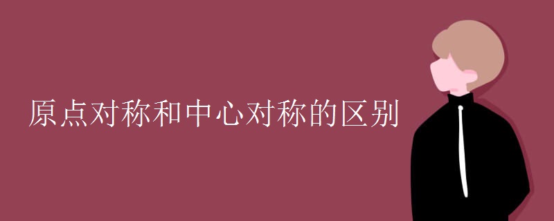 原點對稱和中心對稱的區(qū)別