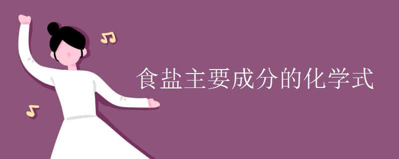 食鹽主要成分的化學(xué)式