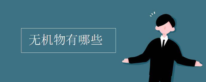無機(jī)物有哪些