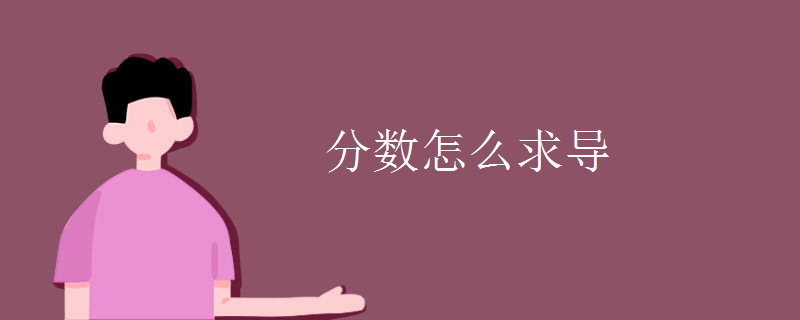 分數(shù)怎么求導