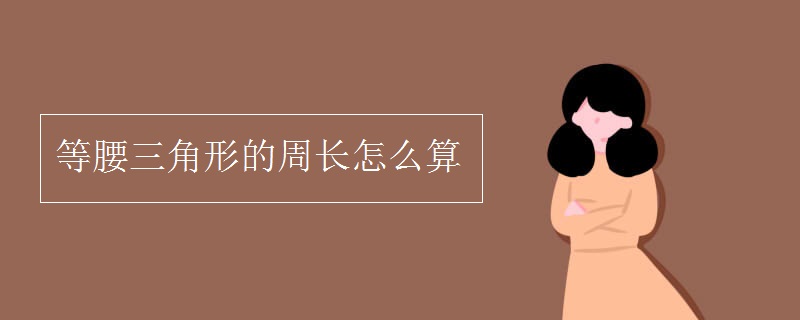 等腰三角形的周長怎么算