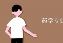 教育資訊：藥學專業(yè)課程有哪些