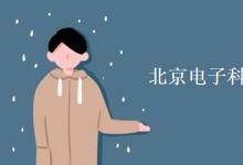 教育資訊：北京電子科技職業(yè)學院是幾本