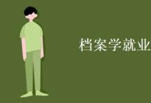 教育資訊：檔案學就業(yè)方向
