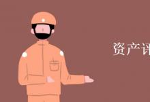教育資訊：資產(chǎn)評估就業(yè)方向