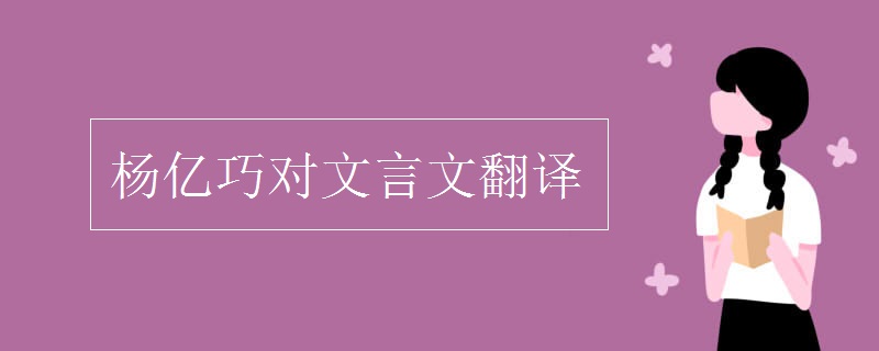 楊億巧對(duì)文言文翻譯