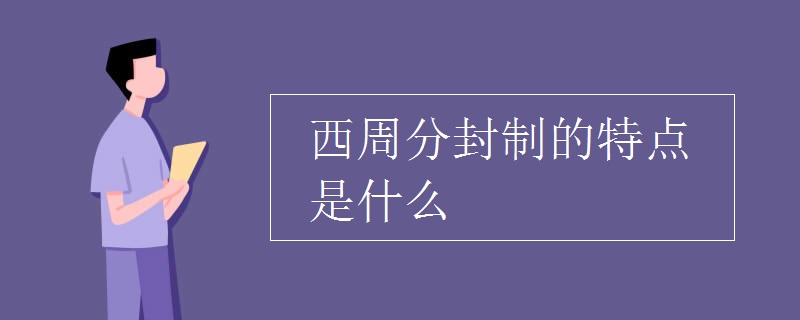西周分封制的特點(diǎn)是什么
