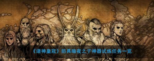 諸神皇冠神器試煉任務全流程攻略 你了解了嗎