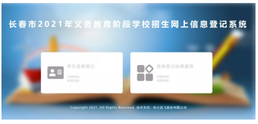 2021長春義務(wù)教育招生入學(xué)網(wǎng)上信息登記操作流程