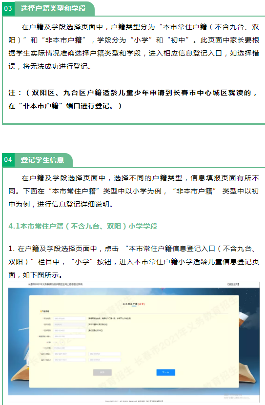 2021長春義務(wù)教育招生入學(xué)網(wǎng)上信息登記操作流程