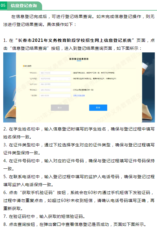 2021長春義務(wù)教育招生入學(xué)網(wǎng)上信息登記操作流程