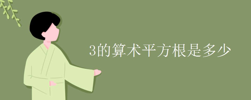 3的算術平方根是多少