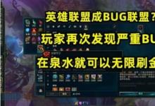 前沿手游：LOL再現(xiàn)刷錢(qián)BUG：S11新版本BUG開(kāi)局無(wú)限刷金幣