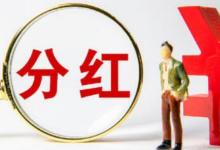 2020年上市公司分紅1點52萬億元對此你有什么看法呢